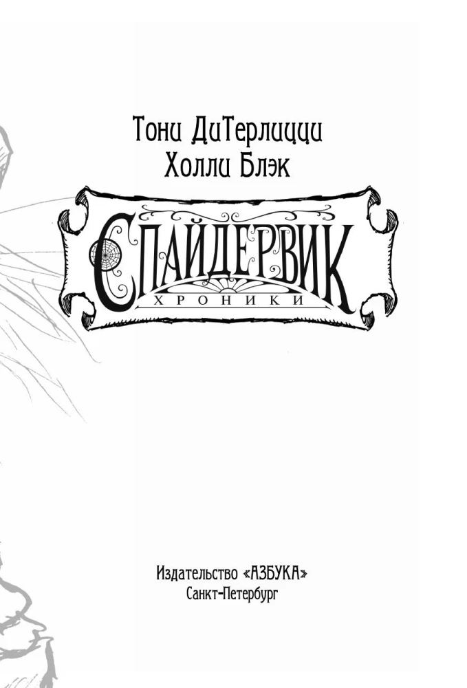 Spiderwick. Die Chroniken
